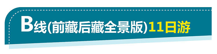 2021-西藏B线11日游-750