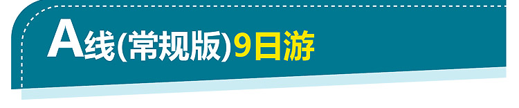 2021-西藏A线9日游-750