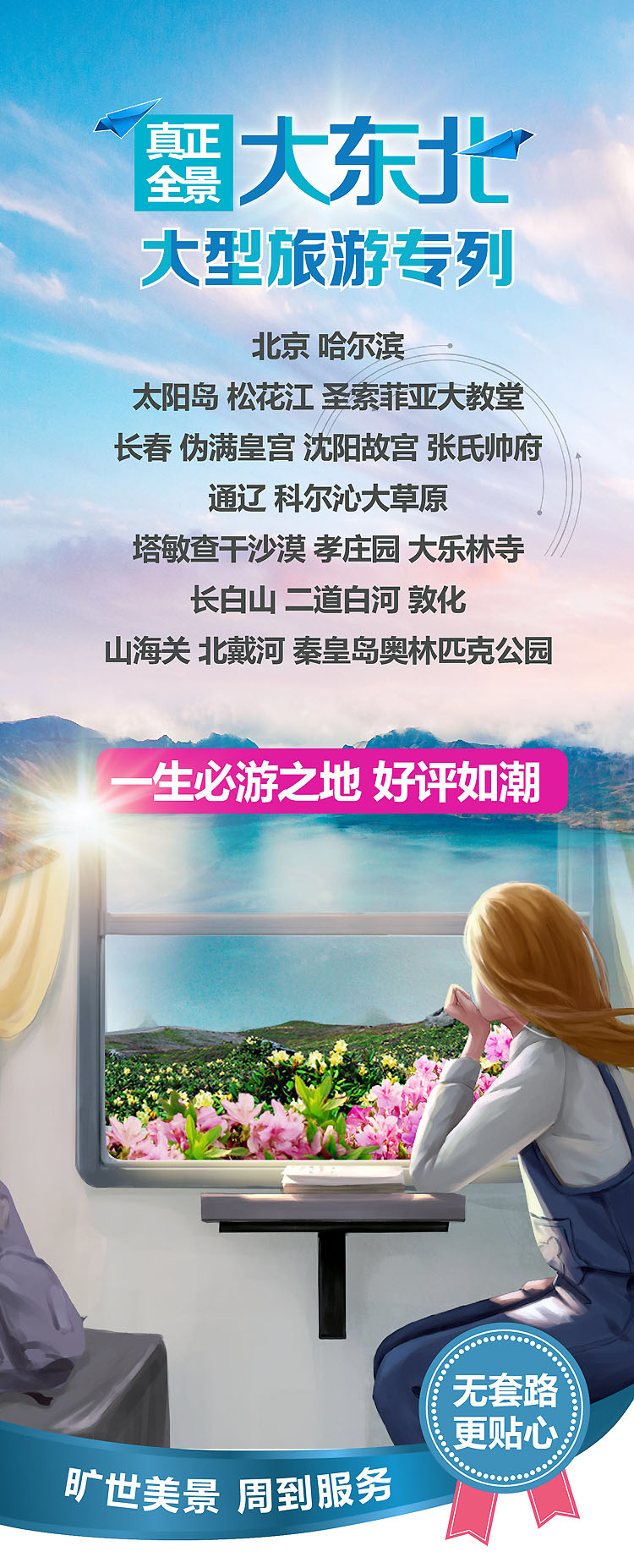 2023-专列-东北-01