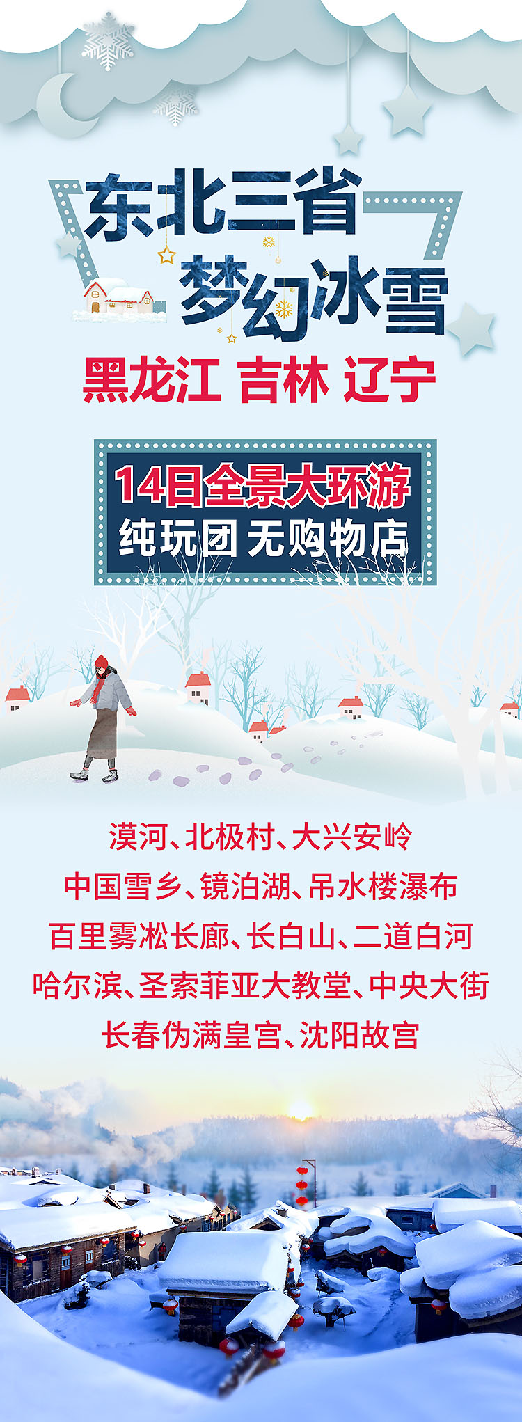 2023-雪乡全景大环游14日-01