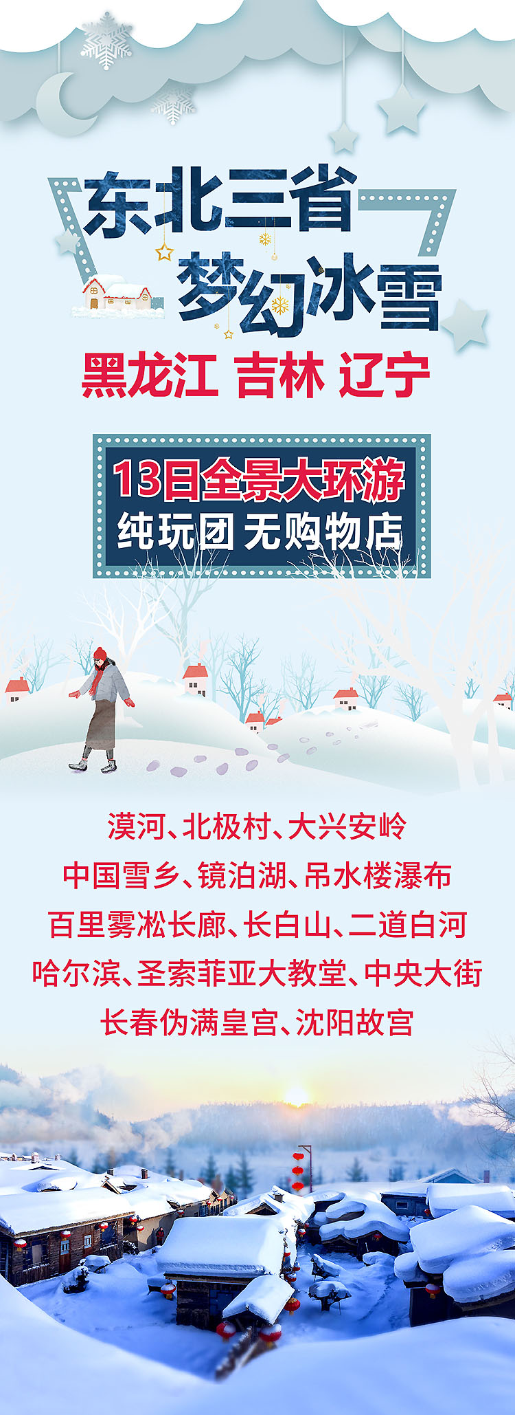 2023-雪乡全景大环游13日-01