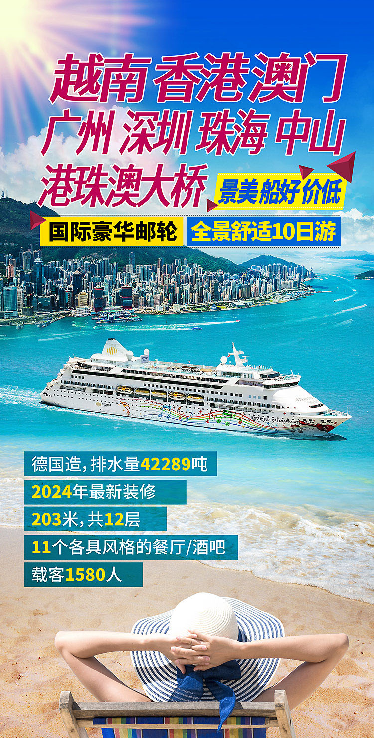 2024-越南岘港+港澳+邮轮-10日