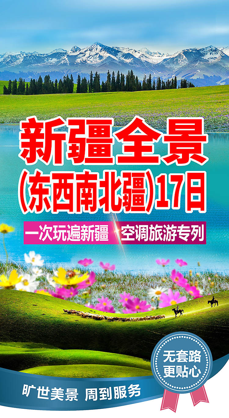 2025-东南西北疆-17日-13