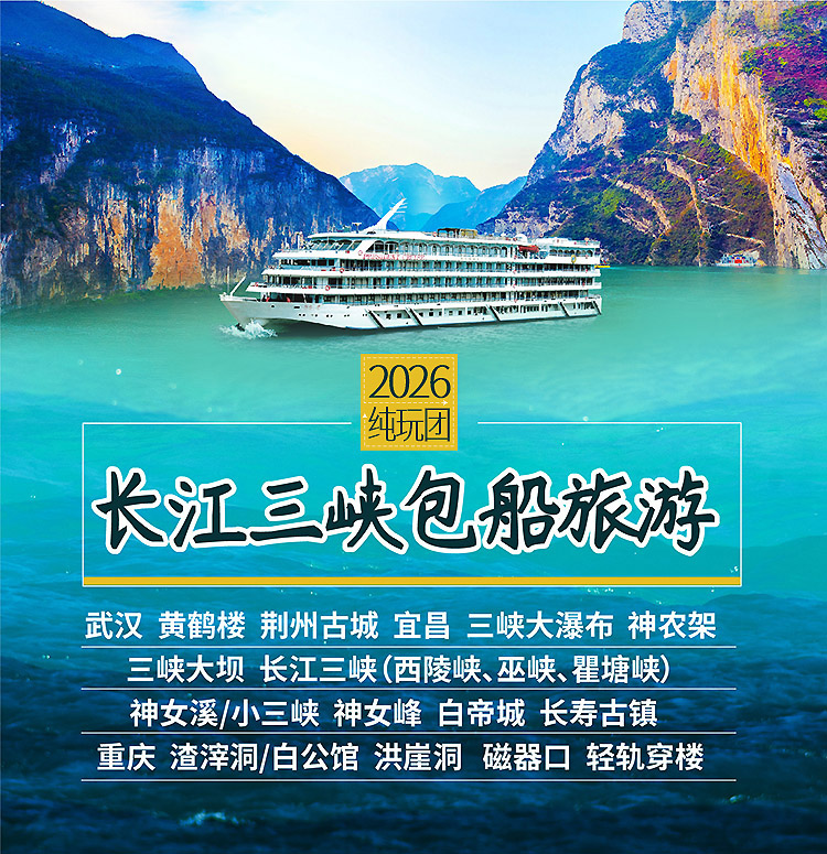 2026-长江包船-11-10